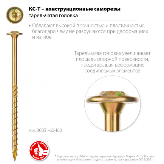 Большое фото товара - Конструкционный саморез 100шт желтый цинк тарельчатая головка TX30 160х6.0мм КС-Т ЗУБР 30051-60-160, 30051-60-160. Вариант №1