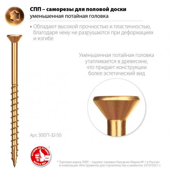 Большое фото товара - Саморез для половой доски и паркета 200шт цинк TX10 50х3.2мм СПП ЗУБР 30071-32-50, 30071-32-50. Вариант №2