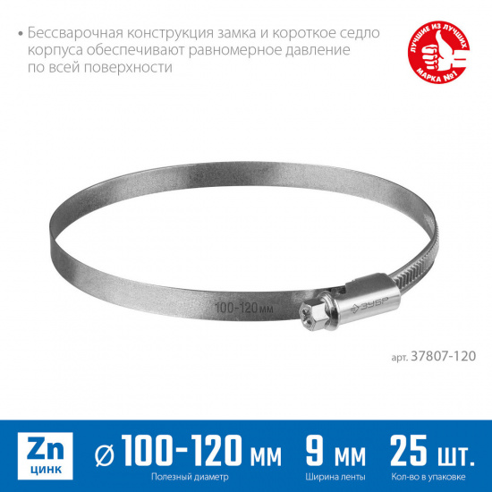 Большое фото товара - Червячный хомут 25шт цинк накатная лента 9мм 100 - 120мм Х-9Н ЗУБР 37807-120, 37807-120. Вариант №1