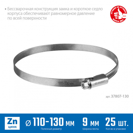 Большое фото товара - Червячный хомут 25шт цинк накатная лента 9мм 110 - 130мм Х-9Н ЗУБР 37807-130, 37807-130. Вариант №1