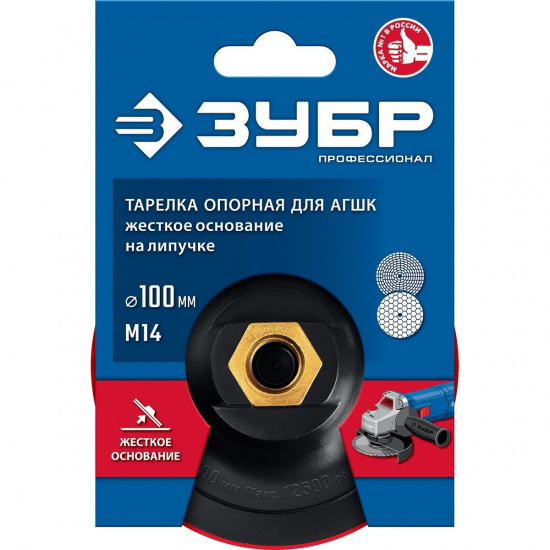 Большое фото товара - Опорная тарелка на липучке для УШМ под АГШК пластиковая d=100мм М14 ЗУБР 3578-100, 3578-100. Вариант №2