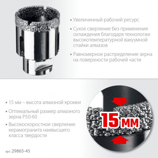 Большое фото товара - Вакуумная алмазная коронка 15мм кромка) (М14 d=45мм АВК ЗУБР 29865-45, 29865-45. Вариант №2