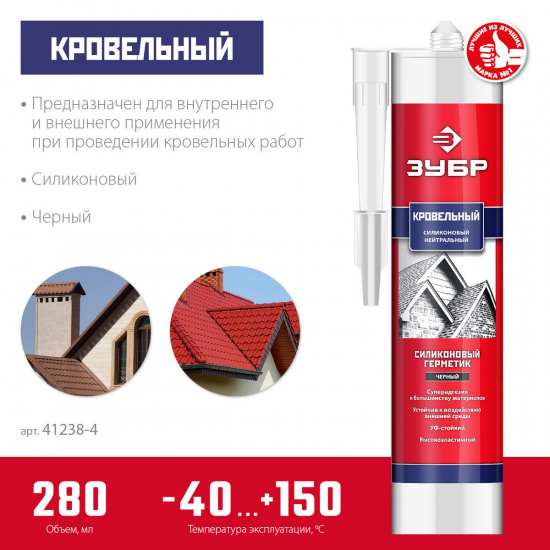 Большое фото товара - Кровельный силиконовый герметик черный 280мл ЗУБР 41238-4, 41238-4. Вариант №2