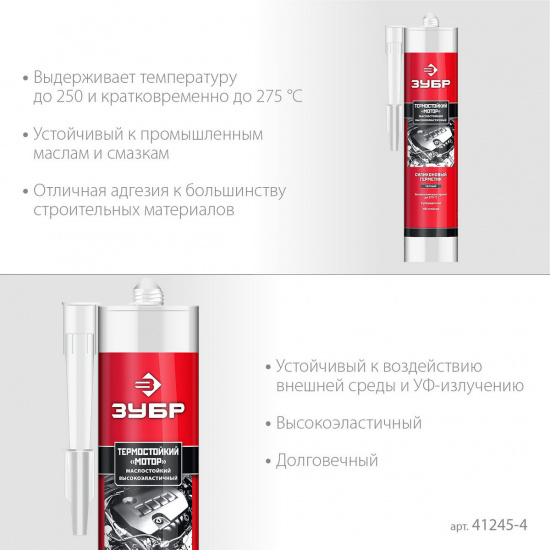 Большое фото товара - Термостойкий силиконовый герметик черный +250C 280мл Мотор ЗУБР 41245-4, 41245-4. Вариант №3