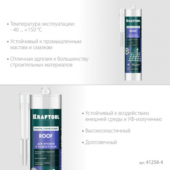 Большое фото товара - Кровельный силиконовый герметик черный 300мл ROOF KRAFTOOL 41258-4, 41258-4. Вариант №3