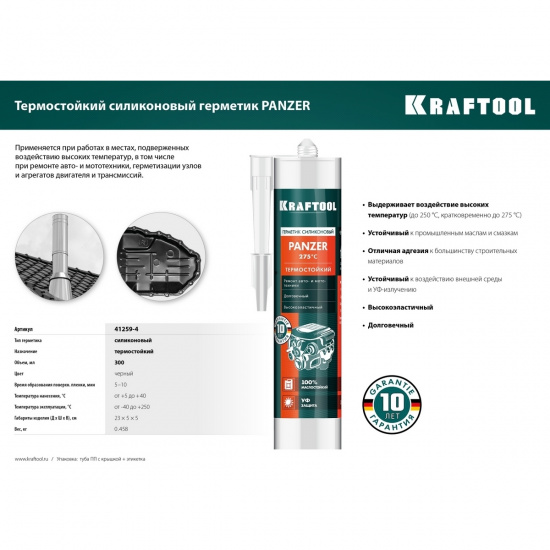 Большое фото товара - Термостойкий силиконовый герметик черный 300мл PANZER KRAFTOOL 41259-4, 41259-4. Вариант №5
