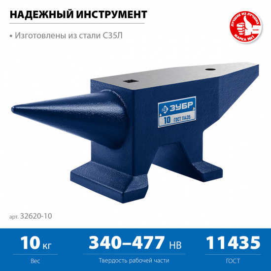 Большое фото товара - Стальная наковальня 10кг ЗУБР 32620-10, 32620-10. Вариант №3