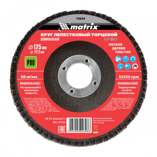 Большое фото товара - Круг лепестковый торцевой P80 125х22.2мм Matrix 74044, 74044. Вариант №1