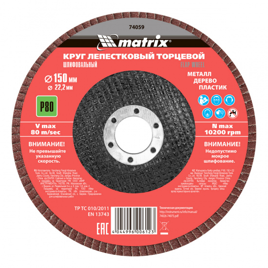 Большое фото товара - Круг лепестковый торцевой P80 150х22.2мм Matrix 74059, 74059. Вариант №3