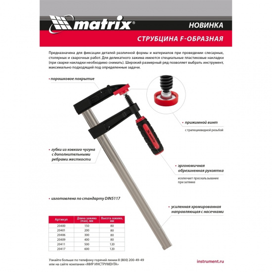Большое фото товара - Струбцина F-образная 600х120х700мм Matrix 20417, 20417. Вариант №5