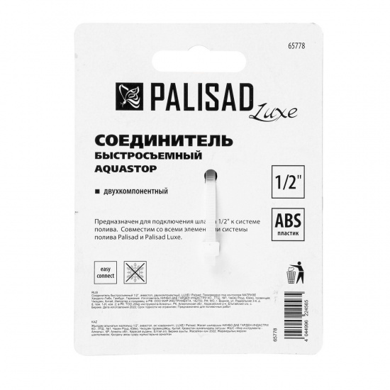Большое фото товара - Соединитель быстросъемный аквастоп 1/2 Palisad Luxe 65778, 65778. Вариант №5