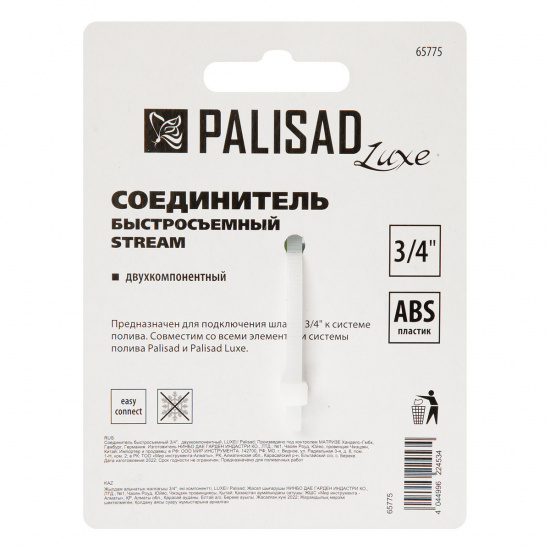 Большое фото товара - Соединитель быстросъемный 3/4 Palisad Luxe 65775, 65775. Вариант №5