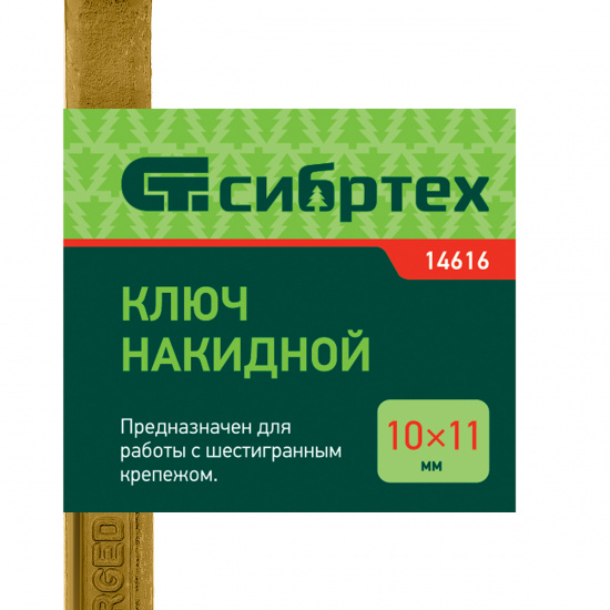 Большое фото товара - Ключ накидной 10х11мм желтый цинк Сибртех 14616, 14616. Вариант №5
