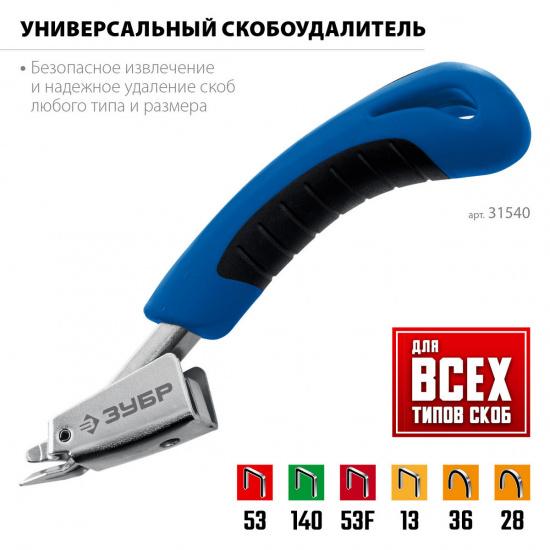 Большое фото товара - Универсальный скобоудалитель ЗУБР 31540_z02, 31540_z02. Вариант №3