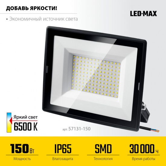 Большое фото товара - Светодиодный прожектор IP 65 6500K 150Вт LED-MAX STAYER 57131-150_z03, 57131-150_z03. Вариант №3