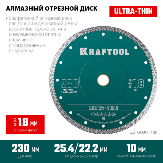 Большое фото товара - Ультратонкий алмазный диск ULTRA-THIN 230х1.8мм KRAFTOOL 36685-230, 36685-230. Вариант №3