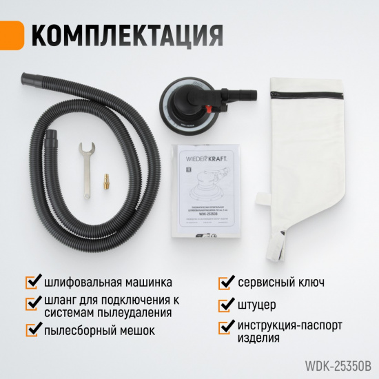 Большое фото товара - Пневматическая орбитальная шлифмашина WIEDERKRAFT WDK-25350B, WDK-25350B. Вариант №5