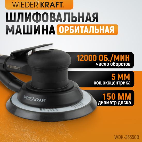 Большое фото товара - Пневматическая орбитальная шлифмашина WIEDERKRAFT WDK-25350B, WDK-25350B. Вариант №1