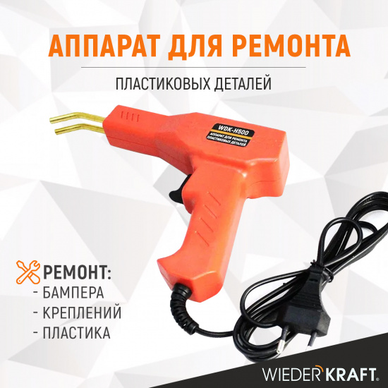 Большое фото товара - Аппарат для ремонта пластика 220В WIEDERKRAFT WDK-H500, WDK-H500. Вариант №2