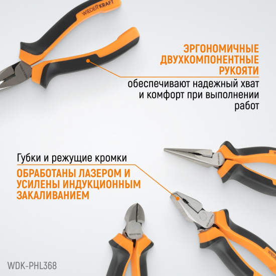 Большое фото товара - Набор шарнирно-губцевого инструмента WIEDERKRAFT WDK-PHL368, WDK-PHL368. Вариант №2