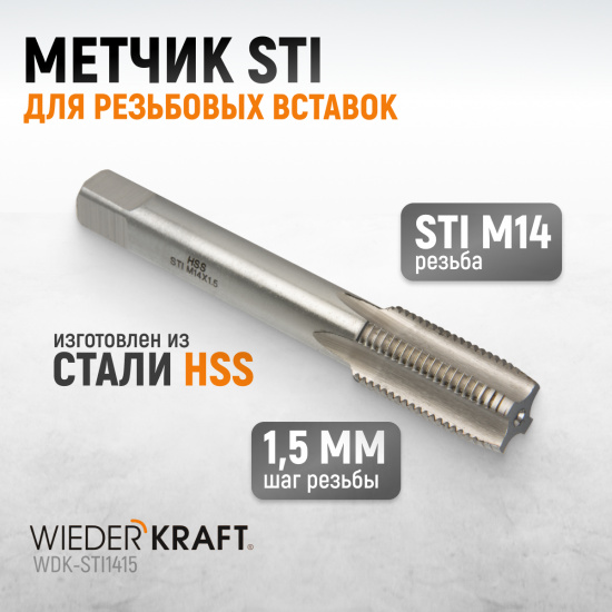 Большое фото товара - Метчик WIEDERKRAFT WDK-STI1415, WDK-STI1415. Вариант №1