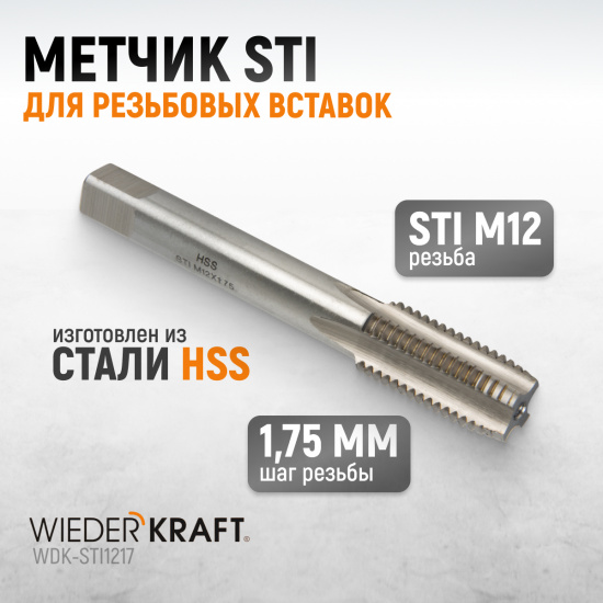 Большое фото товара - Метчик WIEDERKRAFT WDK-STI1217, WDK-STI1217. Вариант №1
