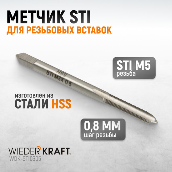 Большое фото товара - Метчик WIEDERKRAFT WDK-STI0305, WDK-STI0305. Вариант №1