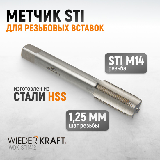 Большое фото товара - Метчик WIEDERKRAFT WDK-STI1412, WDK-STI1412. Вариант №1