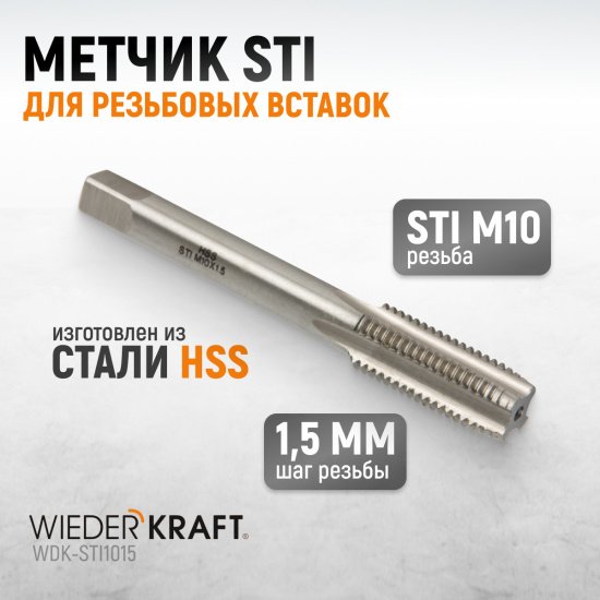 Большое фото товара - Метчик WIEDERKRAFT WDK-STI1015, WDK-STI1015. Вариант №1