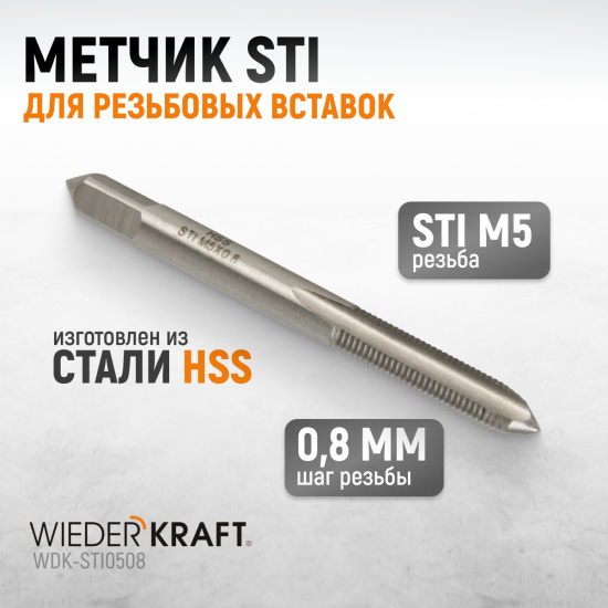 Большое фото товара - Метчик WIEDERKRAFT WDK-STI0508, WDK-STI0508. Вариант №1