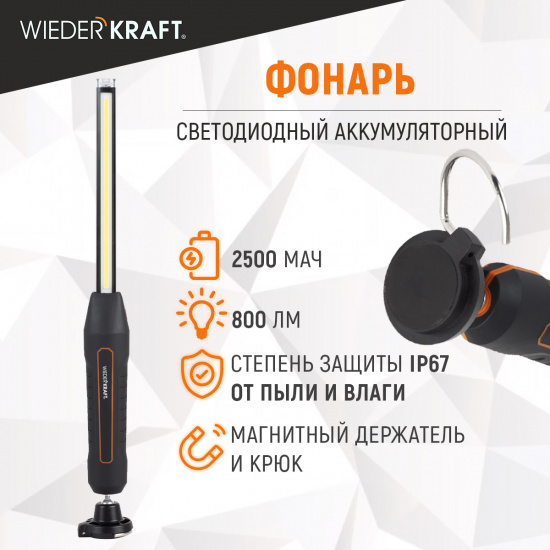 Большое фото товара - Светодиодный фонарь 2500мАч WIEDERKRAFT WDK-1054013, WDK-1054013. Вариант №5