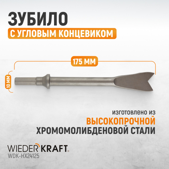 Большое фото товара - Зубило с угловым концевиком 175мм WIEDERKRAFT WDK-HX24125, WDK-HX24125. Вариант №5
