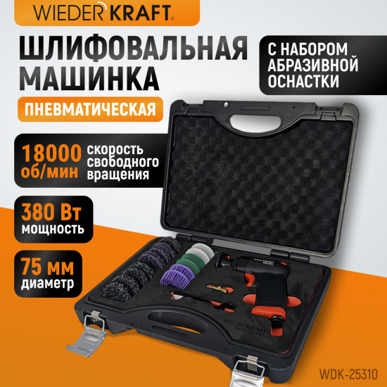 Большое фото товара - Пневматическая шлифовальная машинка 18000об/мин 380Вт 50мм WIEDERKRAFT WDK-25310, WDK-25310. Вариант №1