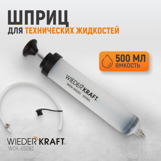 Большое фото товара - Шприц для технических жидкостей 500мл WIEDERKRAFT WDK-65282, WDK-65282. Вариант №2
