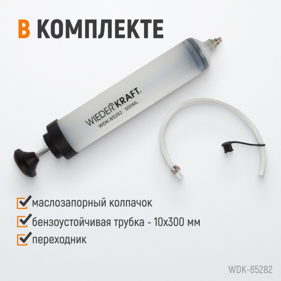 Большое фото товара - Шприц для технических жидкостей 500мл WIEDERKRAFT WDK-65282, WDK-65282. Вариант №5