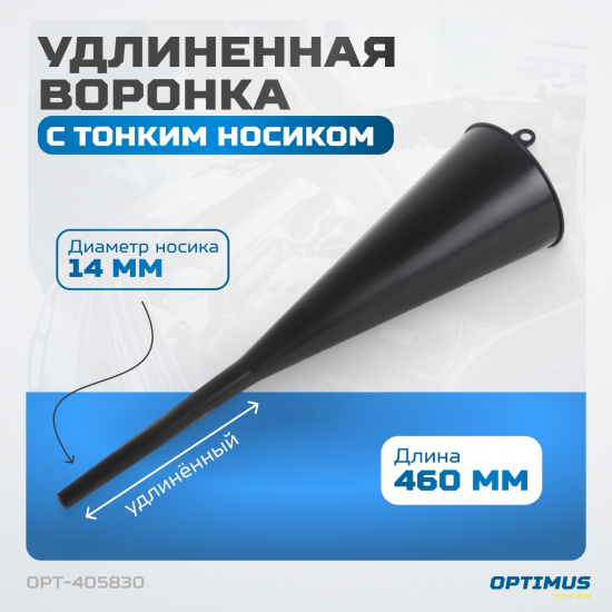Большое фото товара - Воронка пластиковая удлиненная 460мм 1л 125мм Optimus OPT-405830, OPT-405830. Вариант №4