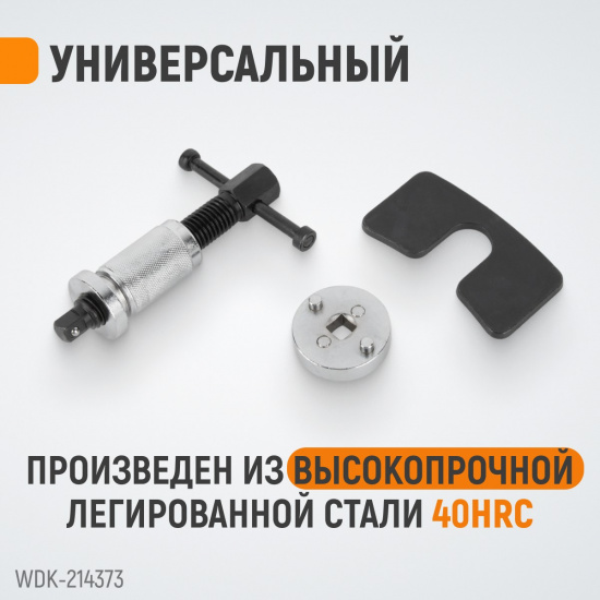 Большое фото товара - Инструмент утапливания тормозных цилиндров WIEDERKRAFT WDK-214373, WDK-214373. Вариант №2