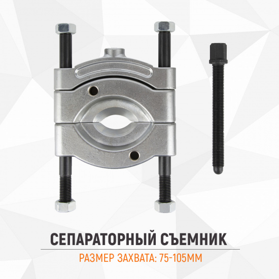 Большое фото товара - Съемник сепараторного типа 75-105мм WIEDERKRAFT WDK-214105S, WDK-214105S. Вариант №1