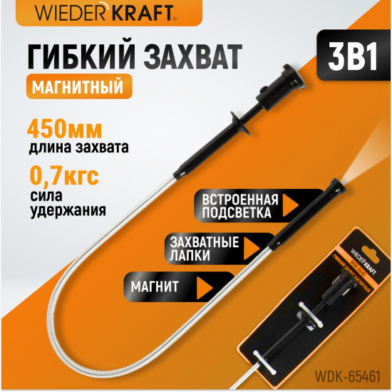 Большое фото товара - Захват гибкий магнитный с подсветкой WIEDERKRAFT WDK-65461, WDK-65461. Вариант №1