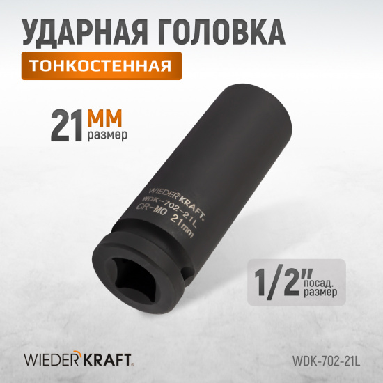 Большое фото товара - Головка торцевая ударная тонкостенная 1/2 21мм 6гр. глубокая WIEDERKRAFT WDK-702-21L, WDK-702-21L. Вариант №4