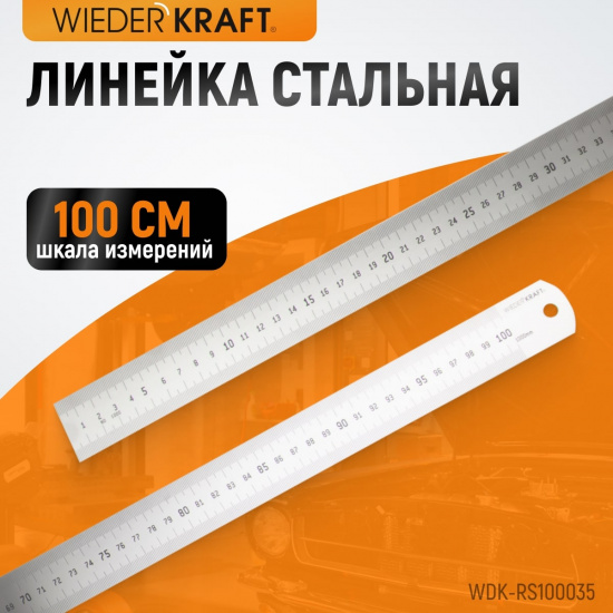 Большое фото товара - Линейка стальная 100см WIEDERKRAFT WDK-RS100035, WDK-RS100035. Вариант №4