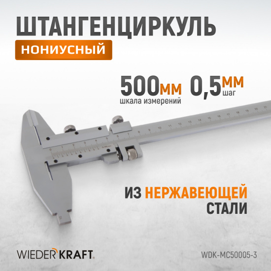 Большое фото товара - Штангенциркуль 500мм WIEDERKRAFT WDK-MC50005-3, WDK-MC50005-3. Вариант №3