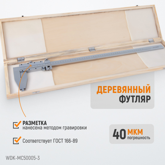 Большое фото товара - Штангенциркуль 500мм WIEDERKRAFT WDK-MC50005-3, WDK-MC50005-3. Вариант №4