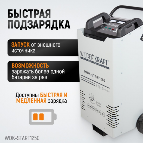 Большое фото товара - Пуско-зарядное устройство 1250А 12B-24B 380В 35-800А/ч 3м WIEDERKRAFT WDK-Start1250, WDK-Start1250. Вариант №2