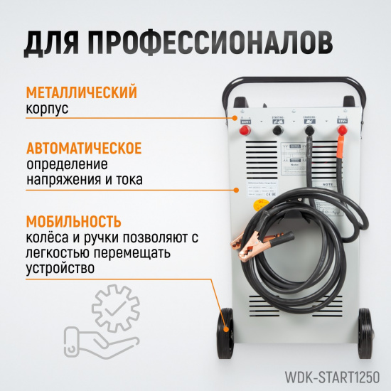 Большое фото товара - Пуско-зарядное устройство 1250А 12B-24B 380В 35-800А/ч 3м WIEDERKRAFT WDK-Start1250, WDK-Start1250. Вариант №5
