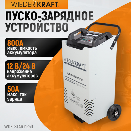Большое фото товара - Пуско-зарядное устройство 1250А 12B-24B 380В 35-800А/ч 3м WIEDERKRAFT WDK-Start1250, WDK-Start1250. Вариант №1