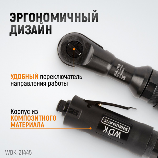 Большое фото товара - Пневматическая трещотка 1/2 220об/мин 108Нм WIEDERKRAFT WDK-21445, WDK-21445. Вариант №3