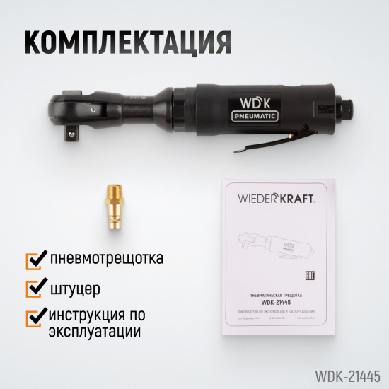 Большое фото товара - Пневматическая трещотка 1/2 220об/мин 108Нм WIEDERKRAFT WDK-21445, WDK-21445. Вариант №4