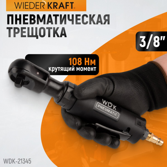 Большое фото товара - Пневматическая трещотка 3/8 220об/мин 108Нм WIEDERKRAFT WDK-21345, WDK-21345. Вариант №2