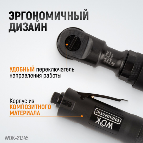 Большое фото товара - Пневматическая трещотка 3/8 220об/мин 108Нм WIEDERKRAFT WDK-21345, WDK-21345. Вариант №4